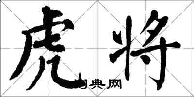 翁闓運虎將楷書怎么寫