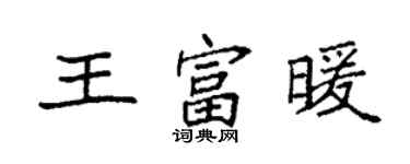 袁強王富暖楷書個性簽名怎么寫