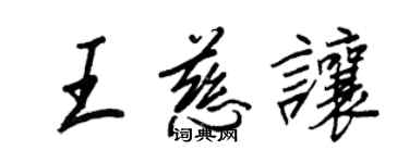 王正良王慈讓行書個性簽名怎么寫