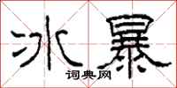 柯春海冰暴隸書怎么寫
