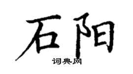 丁謙石陽楷書個性簽名怎么寫