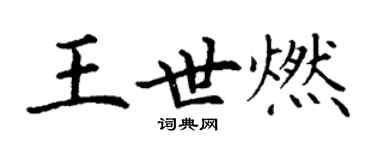 丁謙王世燃楷書個性簽名怎么寫