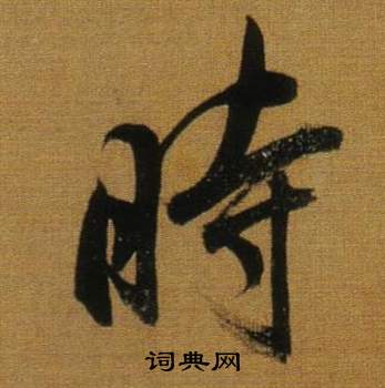 董其昌臨米芾方圓庵記中時的寫法