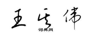 梁錦英王其偉草書個性簽名怎么寫