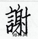 白克儉寫的硬筆楷書謝