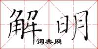 黃華生解明楷書怎么寫