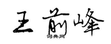 曾慶福王前峰行書個性簽名怎么寫