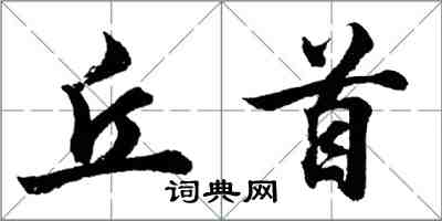 胡問遂丘首行書怎么寫