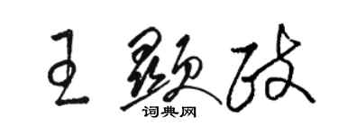 駱恆光王顯政草書個性簽名怎么寫