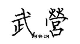何伯昌武營楷書個性簽名怎么寫