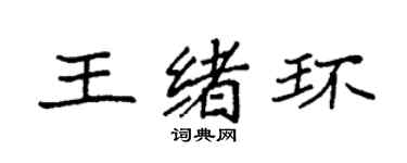 袁強王緒環楷書個性簽名怎么寫