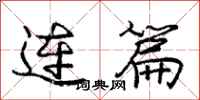 龐中華連篇行書怎么寫