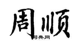 翁闓運周順楷書個性簽名怎么寫
