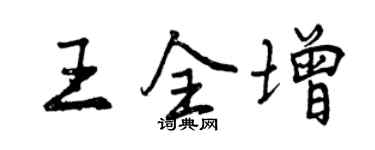 曾慶福王全增行書個性簽名怎么寫