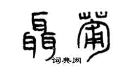 曾慶福聶葡篆書個性簽名怎么寫