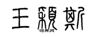 曾慶福王穎斯篆書個性簽名怎么寫