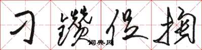 駱恆光刁鑽促掏草書怎么寫