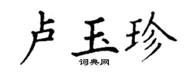 丁謙盧玉珍楷書個性簽名怎么寫