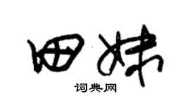 朱錫榮田妹草書個性簽名怎么寫