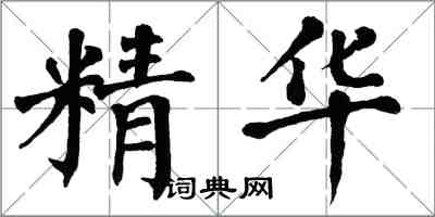 翁闓運精華楷書怎么寫