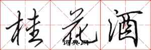 田英章桂花酒行書怎么寫
