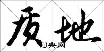 胡問遂質地行書怎么寫