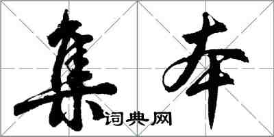 胡問遂集本行書怎么寫