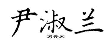 丁謙尹淑蘭楷書個性簽名怎么寫