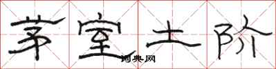 駱恆光茅室土階隸書怎么寫