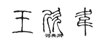 陳聲遠王欣韋篆書個性簽名怎么寫