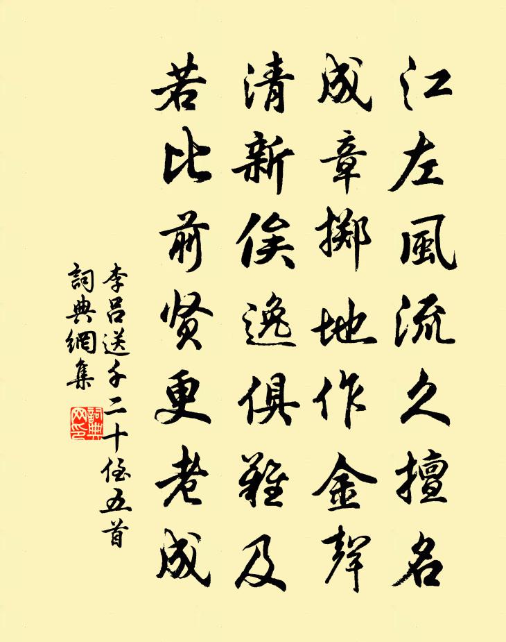 李呂送千二十侄五首書法作品欣賞