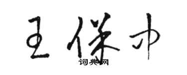 駱恆光王保中草書個性簽名怎么寫