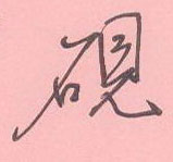 周永寫的硬筆行書硯