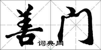 胡問遂善門行書怎么寫