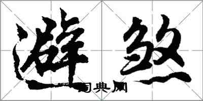 胡問遂避煞行書怎么寫