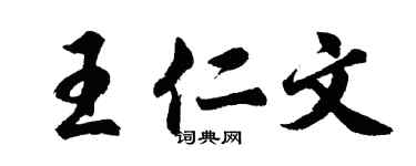 胡問遂王仁文行書個性簽名怎么寫