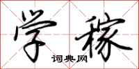 荊霄鵬學稼行書怎么寫