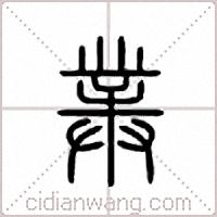 菐篆書