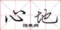 荊霄鵬心地行書怎么寫