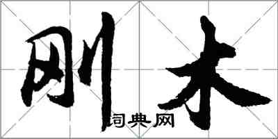 胡問遂剛木行書怎么寫