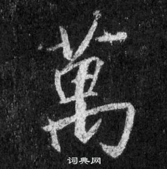 王羲之懷仁集聖教序中萬的寫法