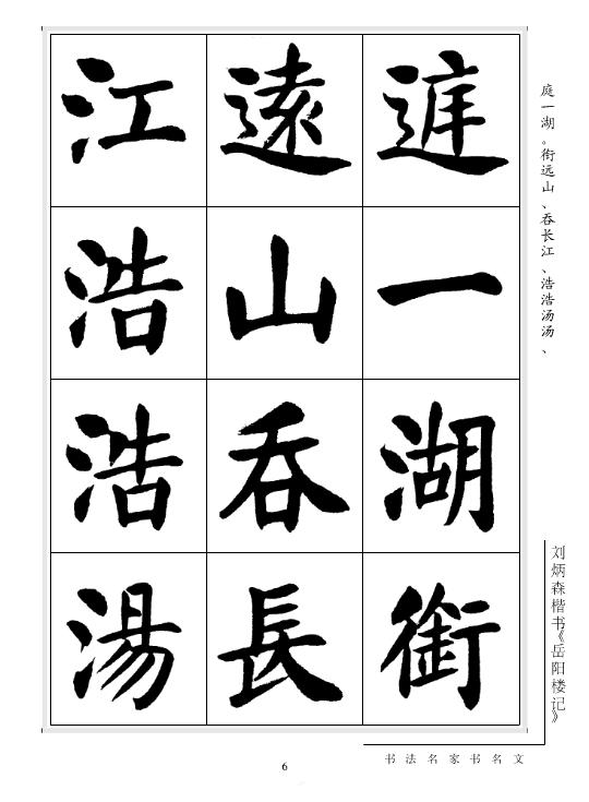 劉炳森楷書《岳陽樓記》