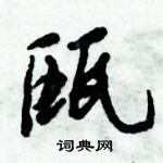 倪偉林寫的硬筆行書甌