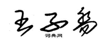 朱錫榮王子喬草書個性簽名怎么寫