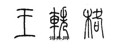 陳墨王軼格篆書個性簽名怎么寫