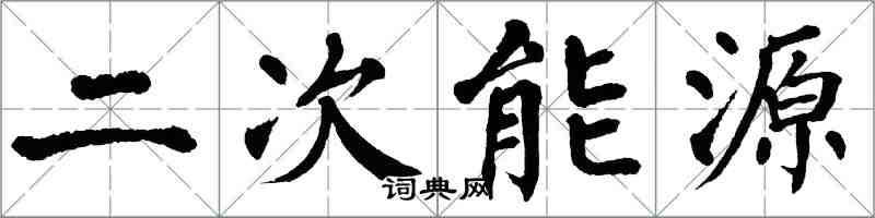 翁闓運二次能源楷書怎么寫