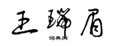 曾慶福王瑞眉草書個性簽名怎么寫