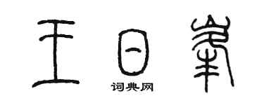 陳墨王日峰篆書個性簽名怎么寫