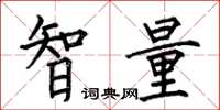 何伯昌智量楷書怎么寫