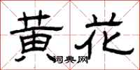 曾慶福黃花隸書怎么寫